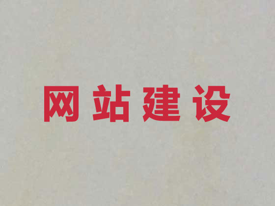 通化网站开发制作